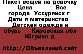 Пакет вещей на девочку › Цена ­ 1 000 - Все города, Уссурийск г. Дети и материнство » Детская одежда и обувь   . Кировская обл.,Югрино д.